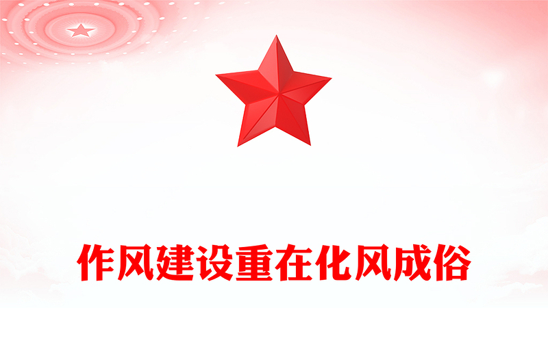 精美大气作风建设重在化风成俗PPT二季度微党课(讲稿)