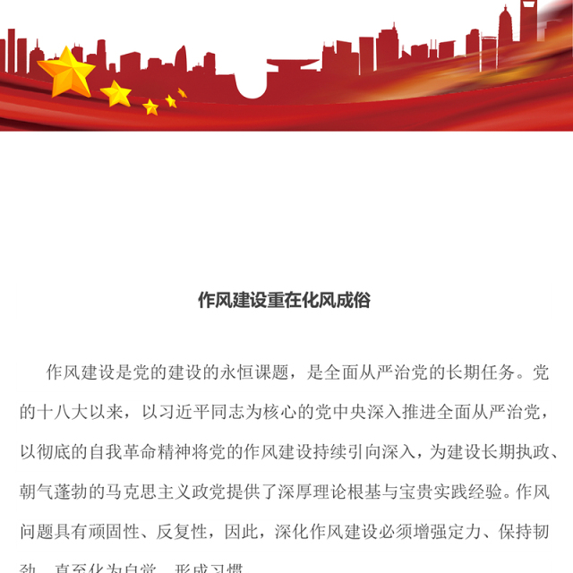 精美大气作风建设重在化风成俗PPT二季度微党课(讲稿)