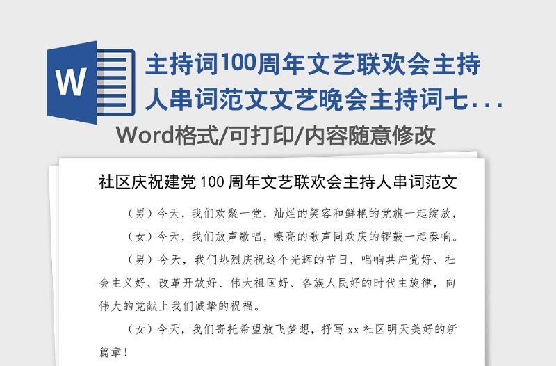 主持词100周年文艺联欢会主持人串词范文文艺晚会主持词七一建党节