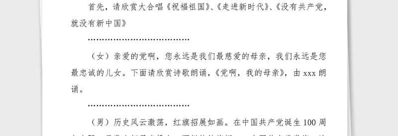 主持词100周年文艺联欢会主持人串词范文文艺晚会主持词七一建党节