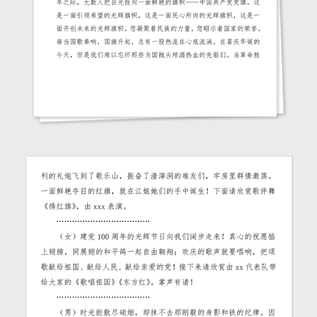 主持词100周年文艺联欢会主持人串词范文文艺晚会主持词七一建党节