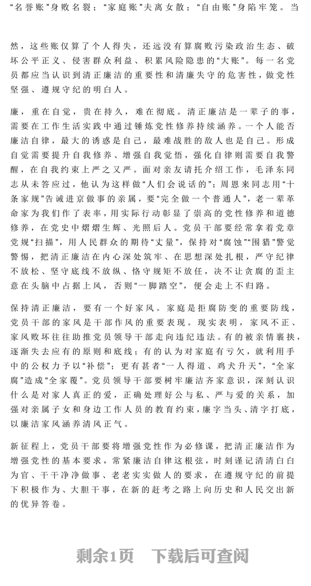 党政风保持清正廉洁PPT增强党性系列党课(讲稿)