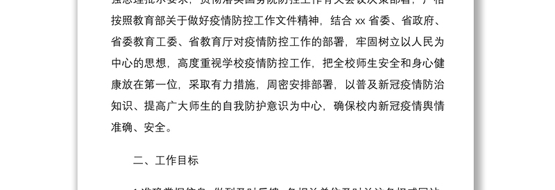 2021学校关于新冠肺炎疫情防控工作舆情应对方案3篇