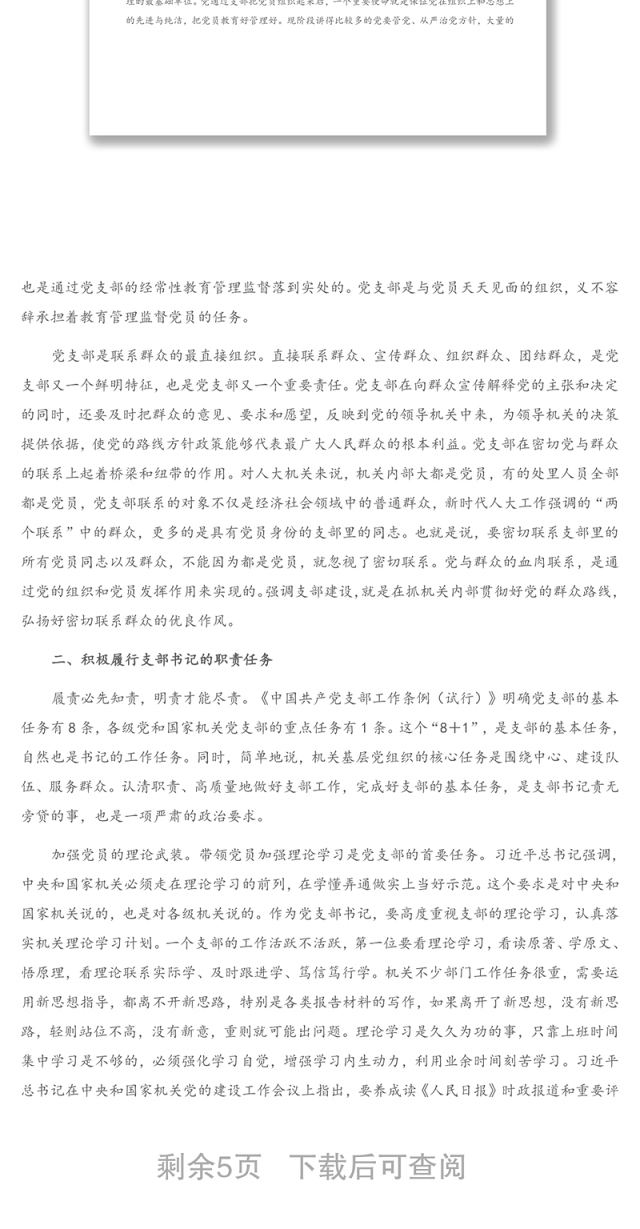 在2021——2022机关党支部书记培训会上的辅导讲话