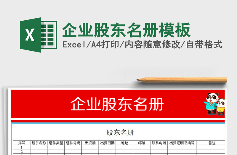 2021年企业股东名册模板