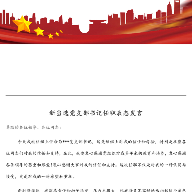新当选党支部书记任职表态发言