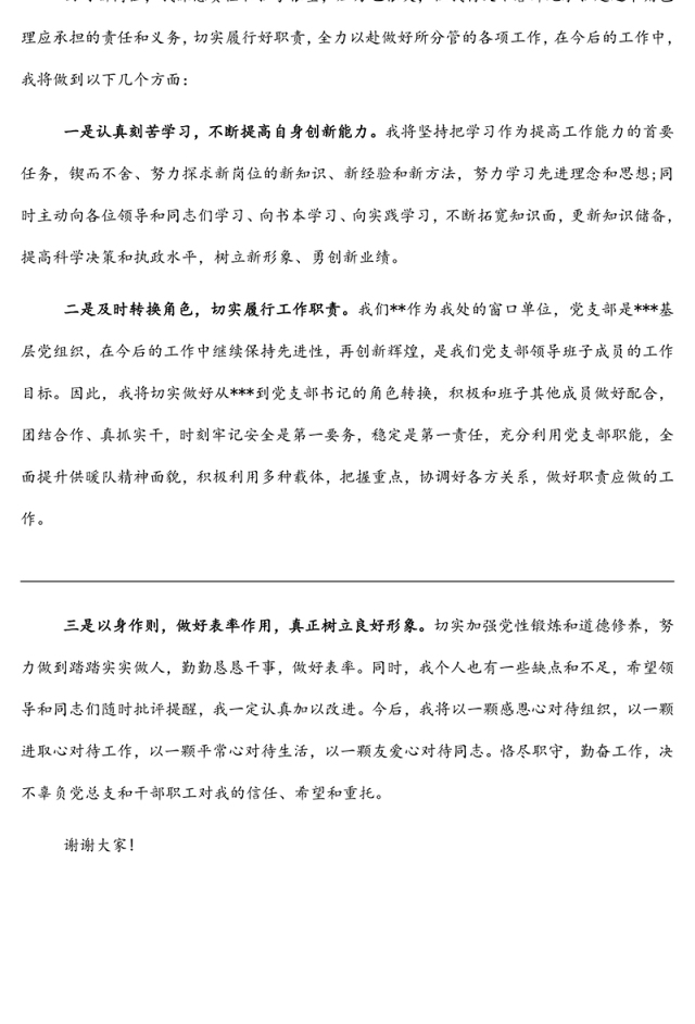 新当选党支部书记任职表态发言