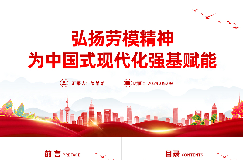 大力弘扬新时代劳模精神PPT党建风党支部主题党日活动宣传微党课
