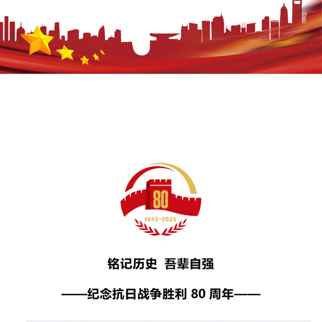 1945-2025纪念抗日战争胜利80周年PPT红色大气铭记历史吾辈自强党课(讲稿)