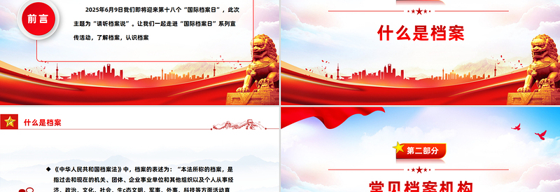 第十八个国际档案日PPT请听档案说主题宣传课件