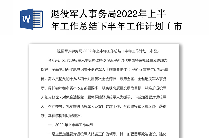 退役军人事务局2022年上半年工作总结下半年工作计划(市级)