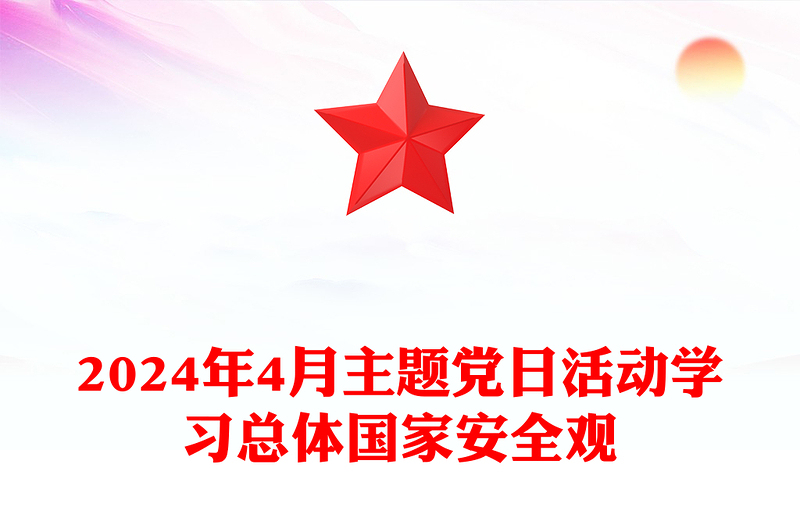 四月份主题党日PPT红色精美学习总体国家安全观主题微党课(讲稿)
