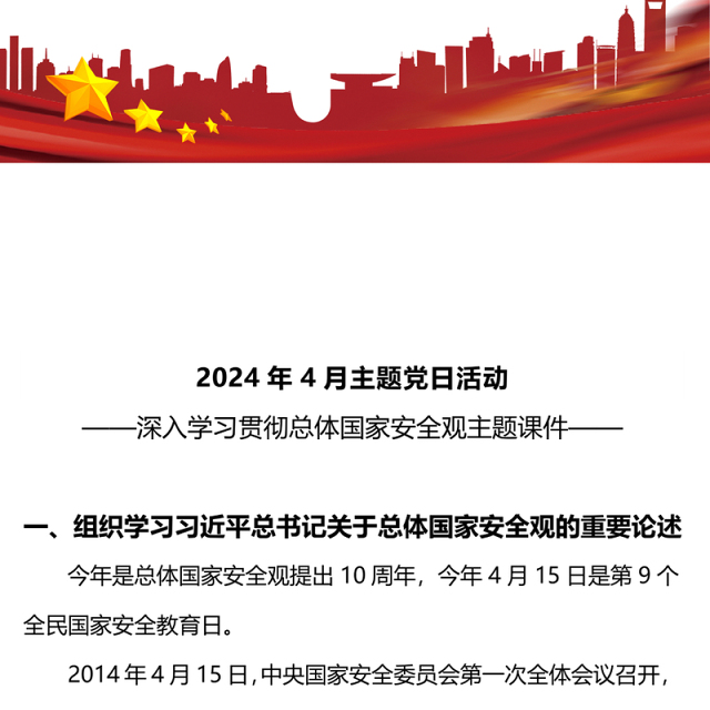 四月份主题党日PPT红色精美学习总体国家安全观主题微党课(讲稿)