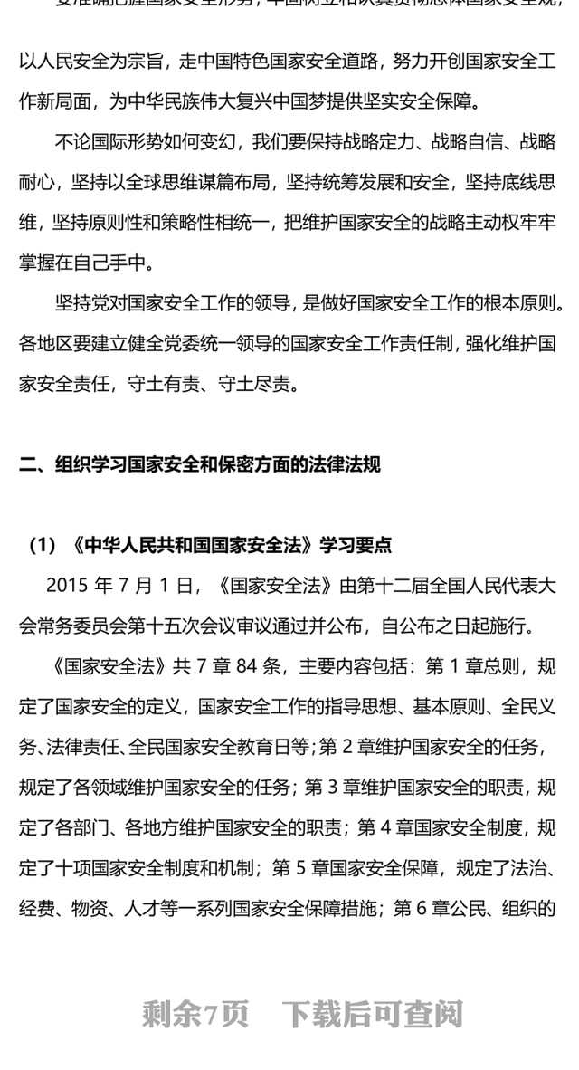 四月份主题党日PPT红色精美学习总体国家安全观主题微党课(讲稿)