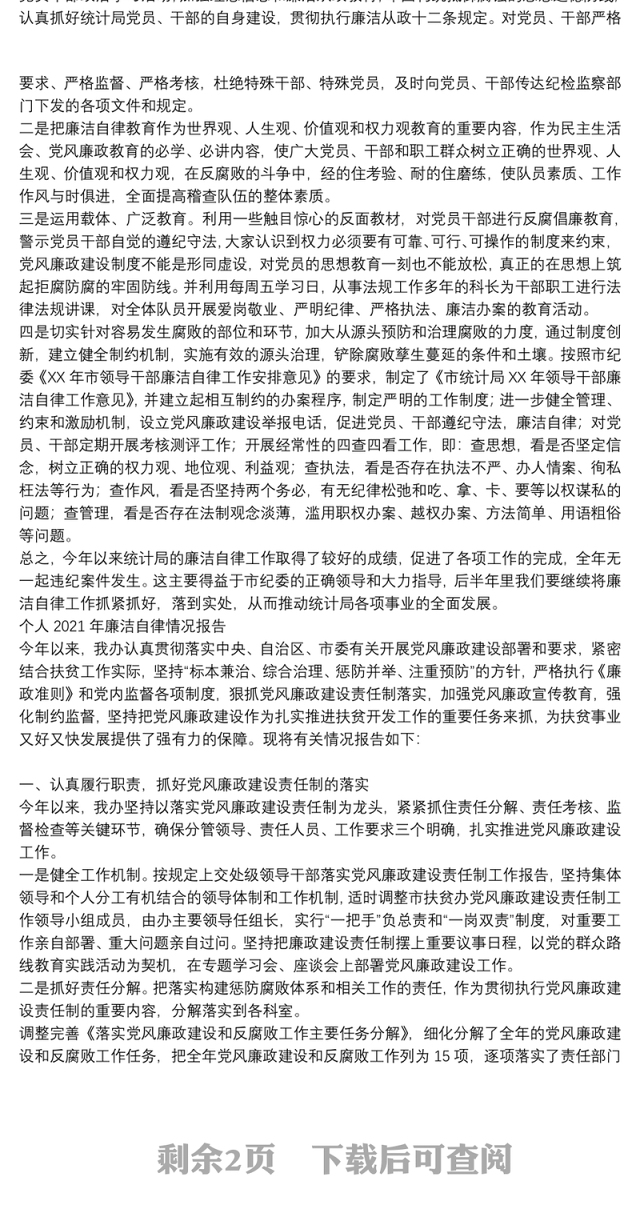 个人2021年廉洁自律情况报告3篇