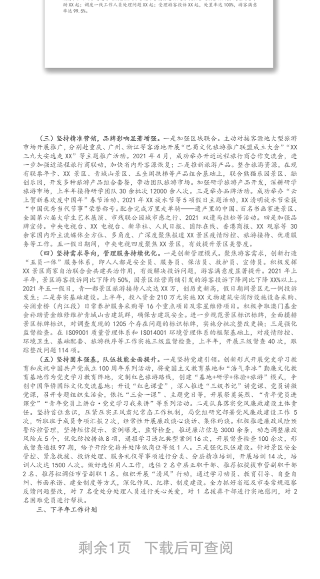 X市景区管理局2021年上半年工作总结及下半年工作计划