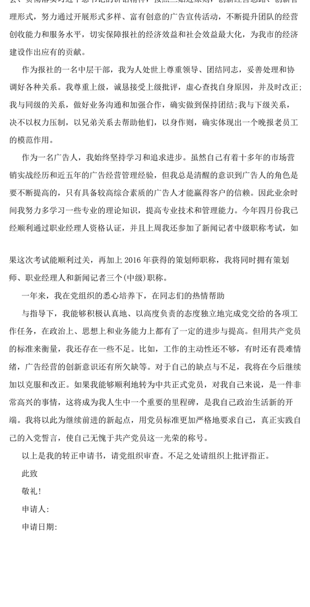 中层干部入党转正申请书_转正申请书