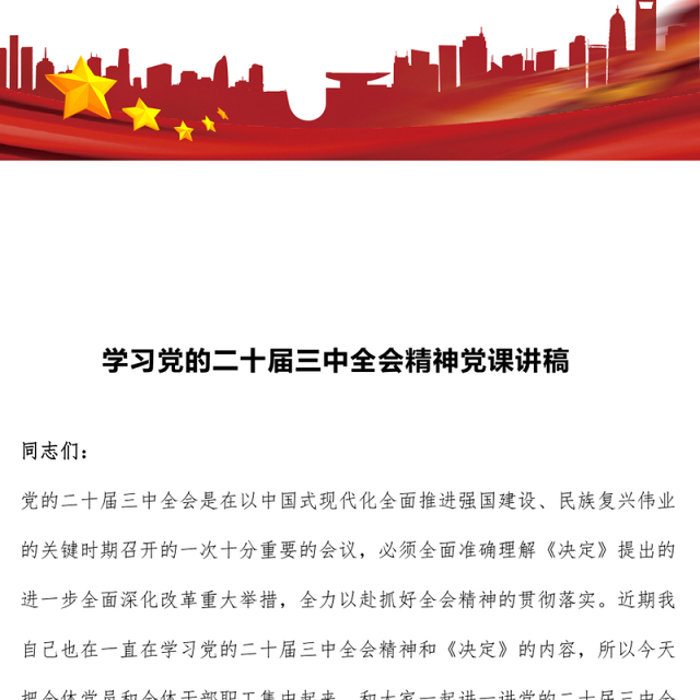 学习党的二十届三中全会精神党课
