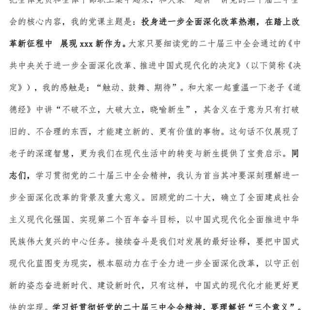 学习党的二十届三中全会精神党课