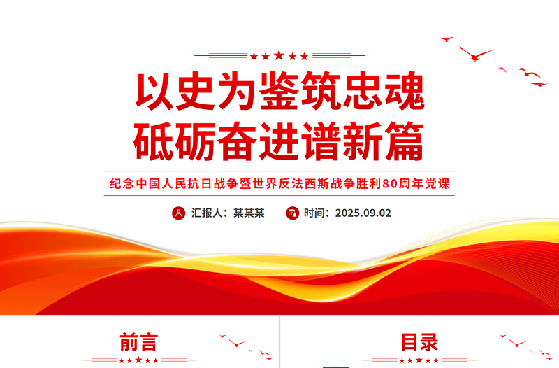 党政风以史为鉴筑忠魂砥砺奋进谱新篇PPT抗战胜利80周年党课课件