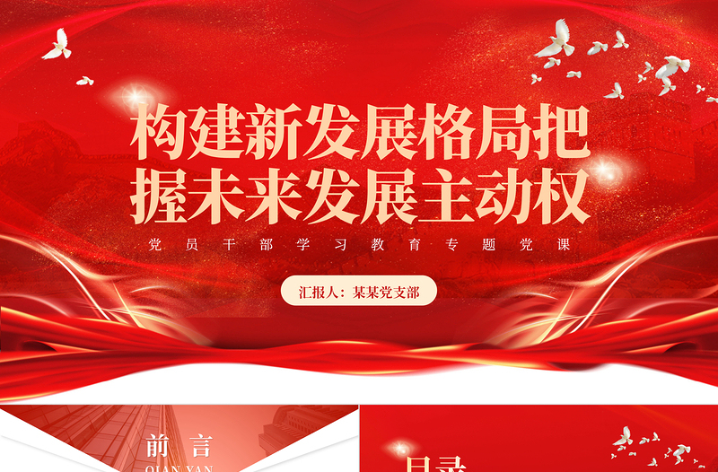 2023构建新发展格局把握未来发展主动权PPT大气精美风党员干部学习教育专题党课课件模板