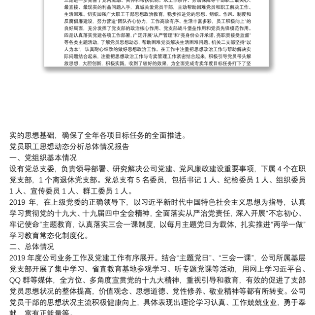 党员职工思想动态分析总体情况报告