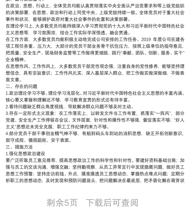 党员职工思想动态分析总体情况报告