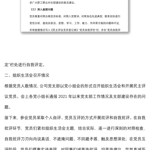 组织生活会和民主评议党员情况的报告