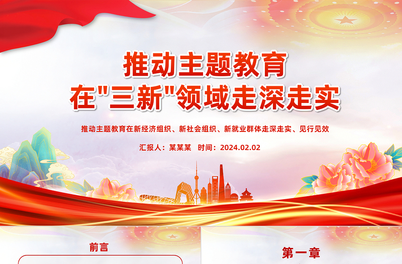 红色简洁三新领域主题教育经验做法PPT党课