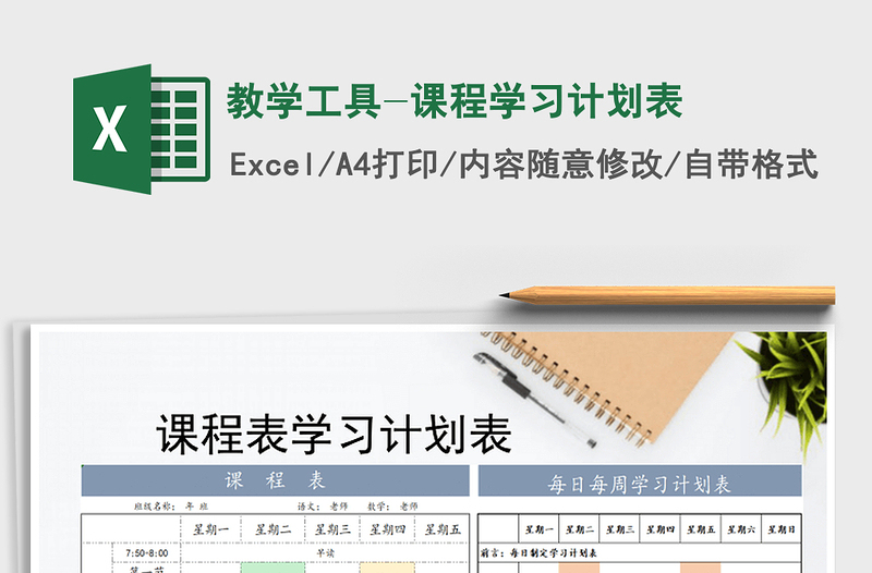 2021年教学工具-课程学习计划表