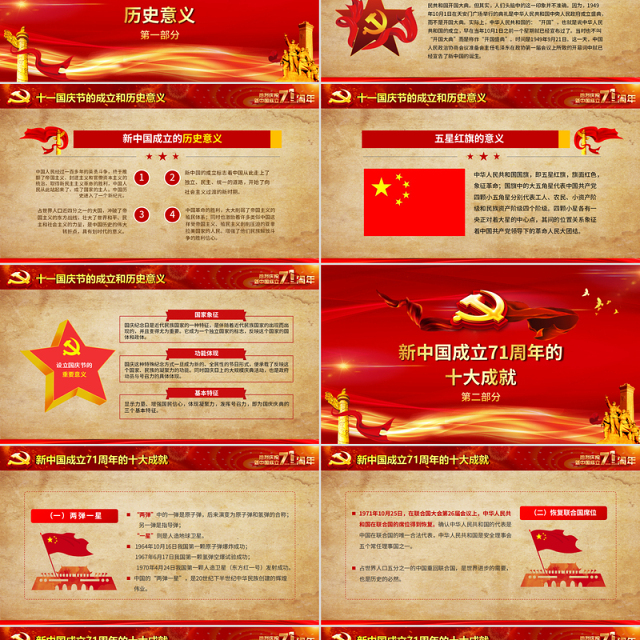 红色喜庆建国71周年壮丽71载国庆节党课PPT课件