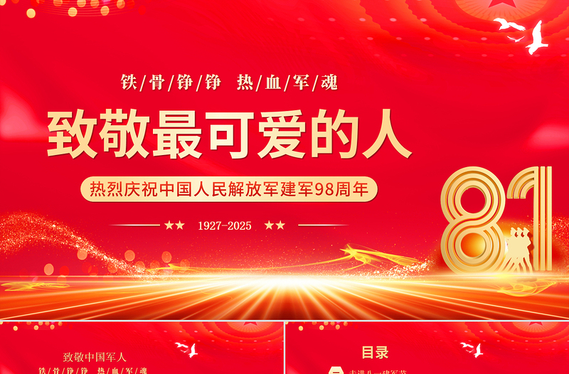 庆祝建军98周年PPT致敬最可爱的人八一建军节课件下载