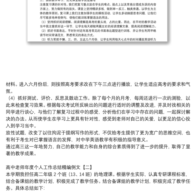 高中老师年度个人工作总结精编例文