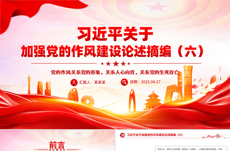党政风习近平关于加强党的作风建设论述摘编(六)PPT党课