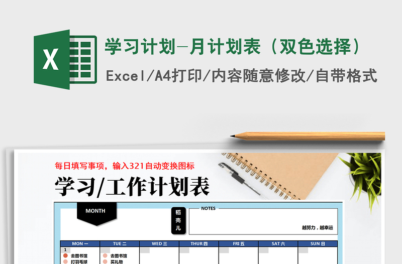 2021年学习计划-月计划表(双色选择)