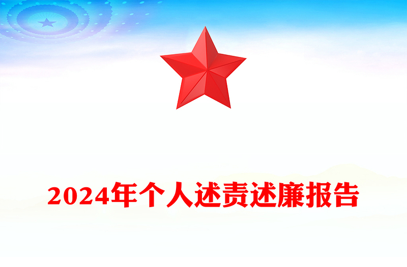 2024年个人述责述廉报告