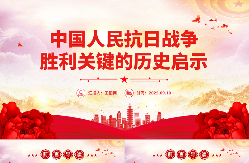 党政风中国人民抗日战争胜利关键的历史启示PPT党课下载