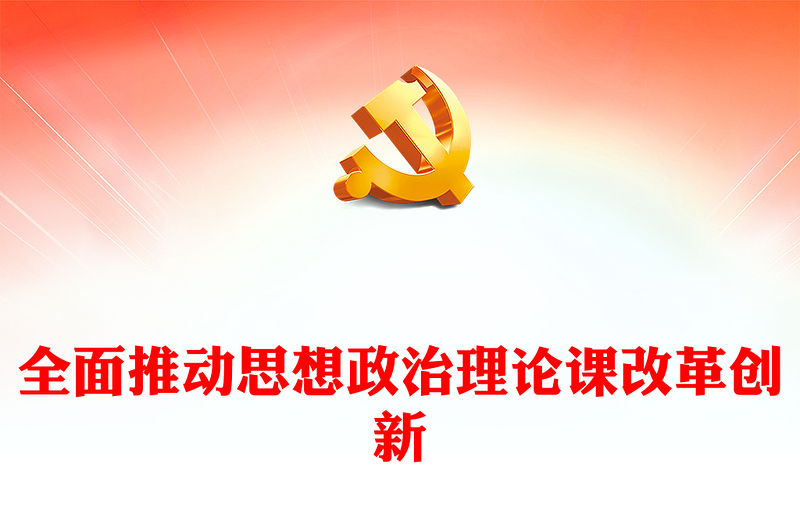 不断探索推进思政课改革创新PPT简约大气风学习教育党课课件模板(讲稿)