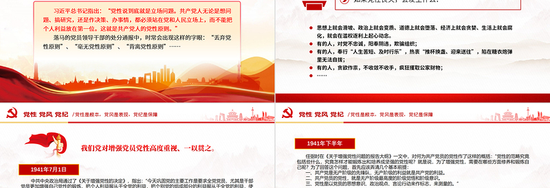 2024党性党风党纪关系PPT大气精美党建知识汇总微党课