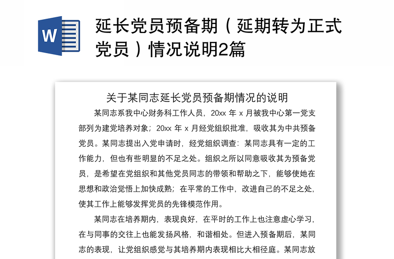 2021延长党员预备期(延期转为正式党员)情况说明2篇