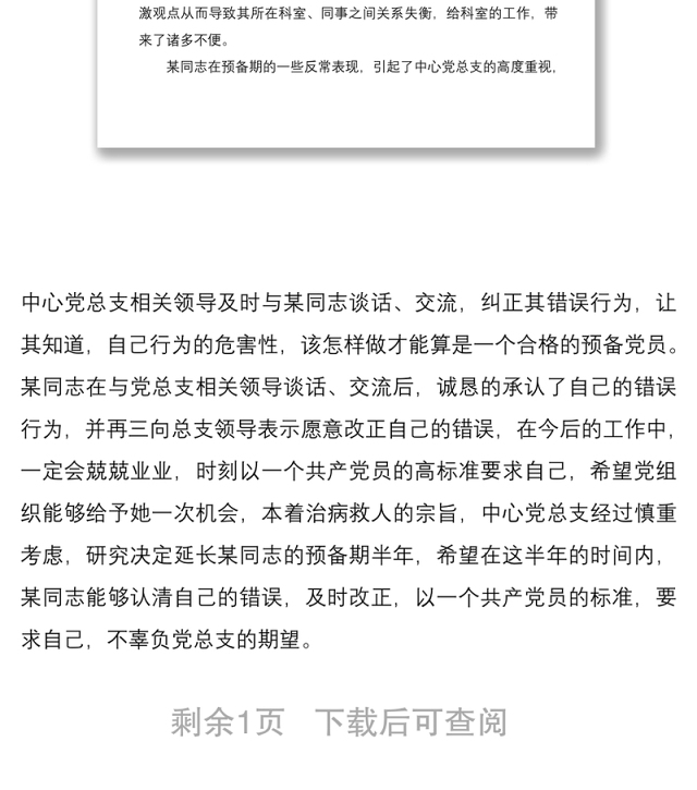2021延长党员预备期(延期转为正式党员)情况说明2篇