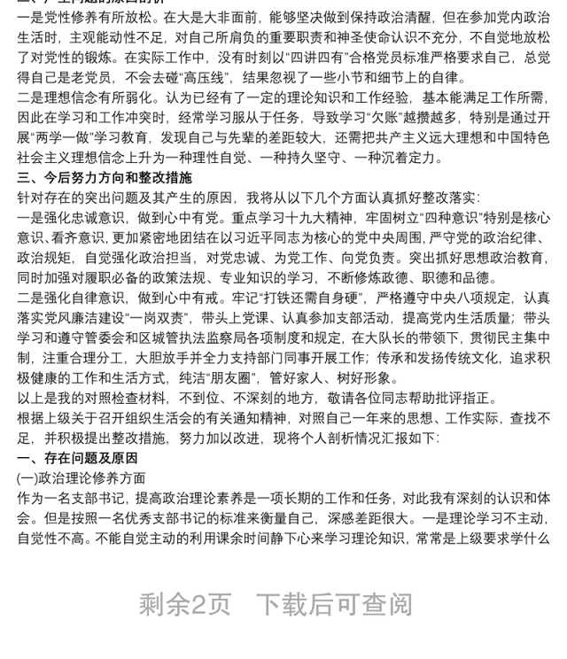 2020-20xx年党支部组织生活会支部书记个人对照检查自评材料3篇