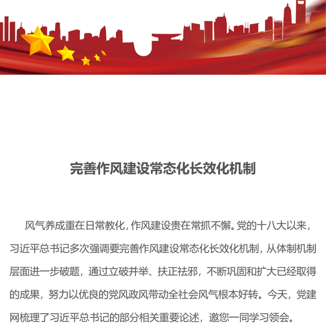 党政风完善作风建设常态化长效化机制PPT党课下载(讲稿)