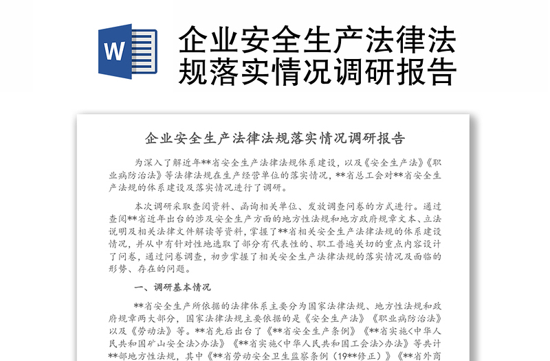 企业安全生产法律法规落实情况调研报告