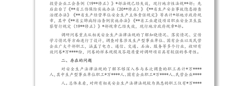 企业安全生产法律法规落实情况调研报告