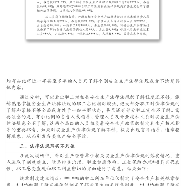 企业安全生产法律法规落实情况调研报告