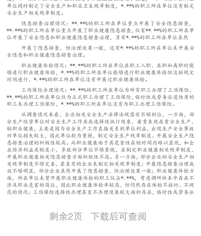 企业安全生产法律法规落实情况调研报告