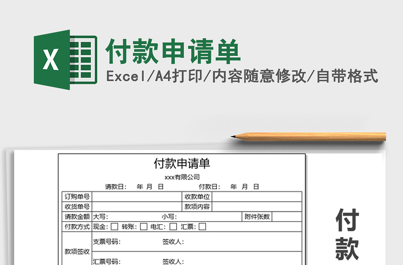 2021年付款申请单