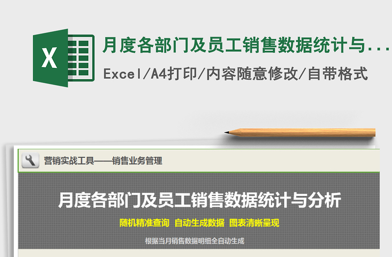 2021年月度各部门及员工销售数据统计与分析工具