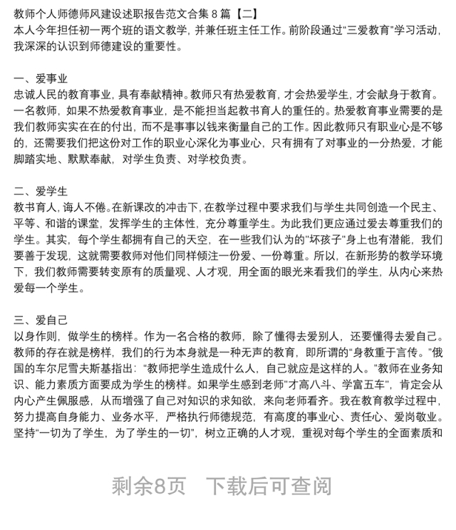 教师个人师德师风建设述职报告范文合集8篇